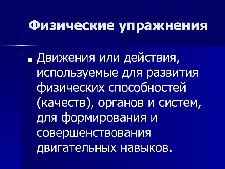 Физические упражнения Движения или действия, используемые для развития физических способностей (качеств),