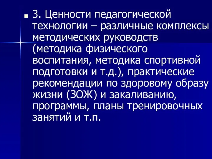 3. Ценности педагогической технологии – различные комплексы методических руководств (методика физического