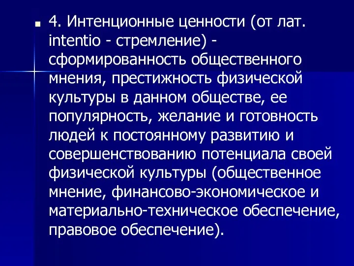 4. Интенционные ценности (от лат. intentio - стремление) - сформированность общественного