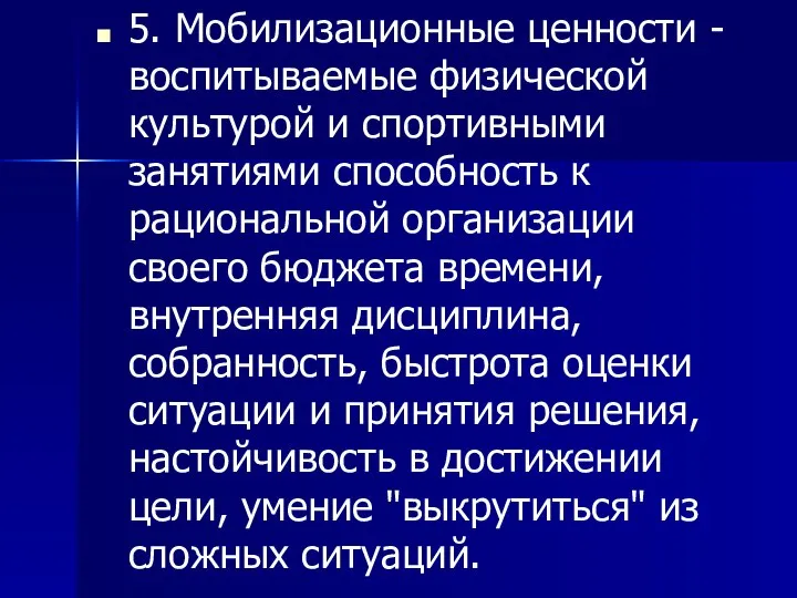 5. Мобилизационные ценности - воспитываемые физической культурой и спортивными занятиями способность