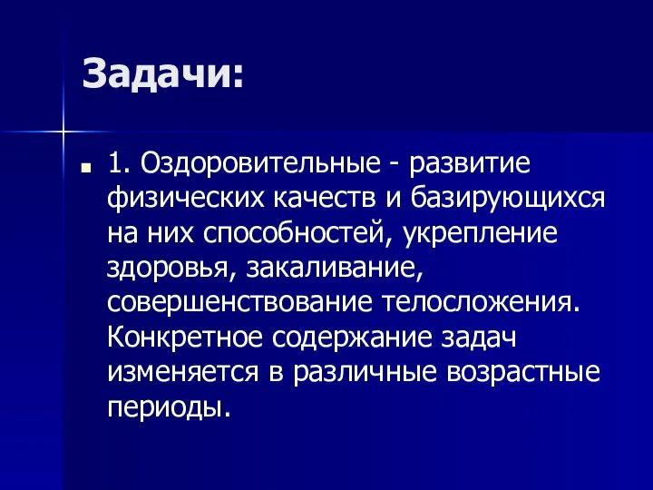 Задачи: 1. Оздоровительные - развитие физических качеств и базирующихся на них