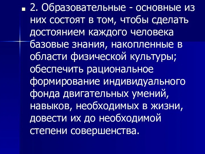 2. Образовательные - основные из них состоят в том, чтобы сделать