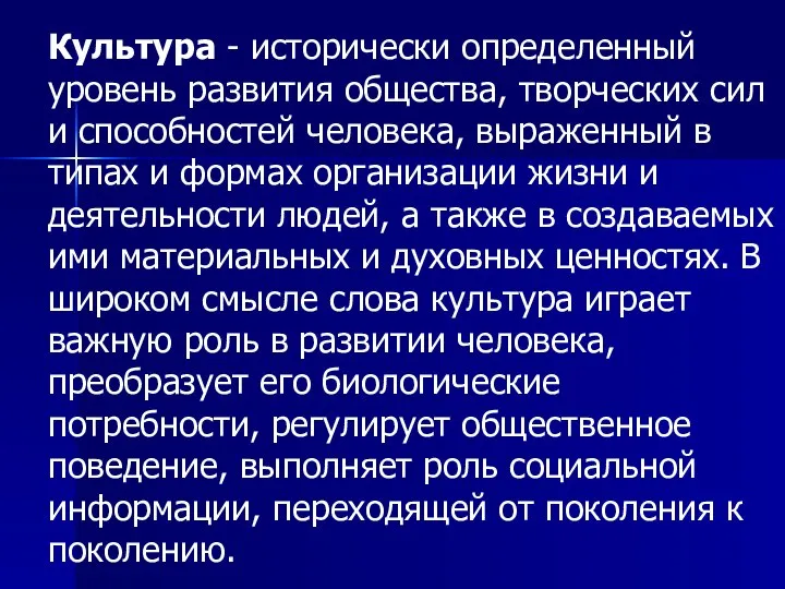 Культура - исторически определенный уровень развития общества, творческих сил и способностей