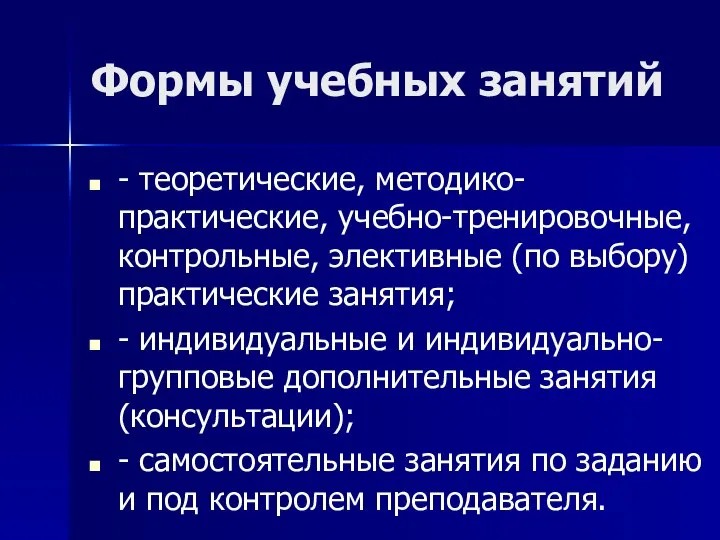 Формы учебных занятий - теоретические, методико-практические, учебно-тренировочные, контрольные, элективные (по выбору)