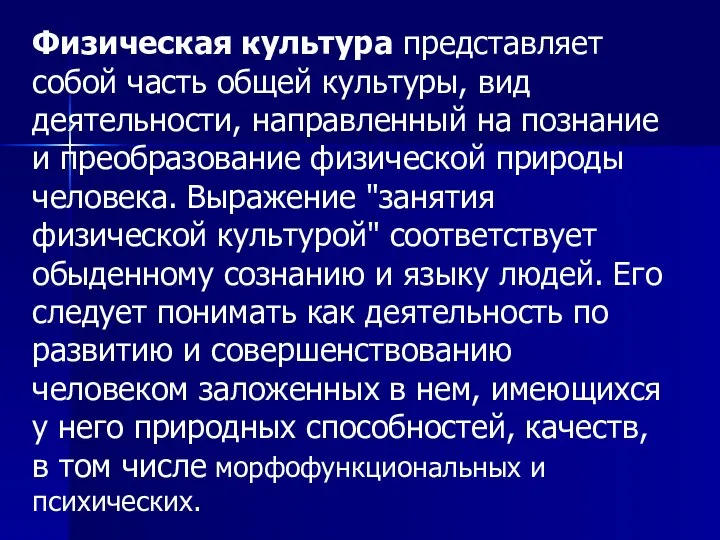 Физическая культура представляет собой часть общей культуры, вид деятельности, направленный на