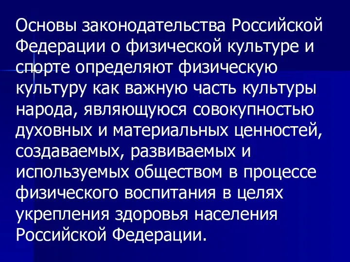 Основы законодательства Российской Федерации о физической культуре и спорте определяют физическую