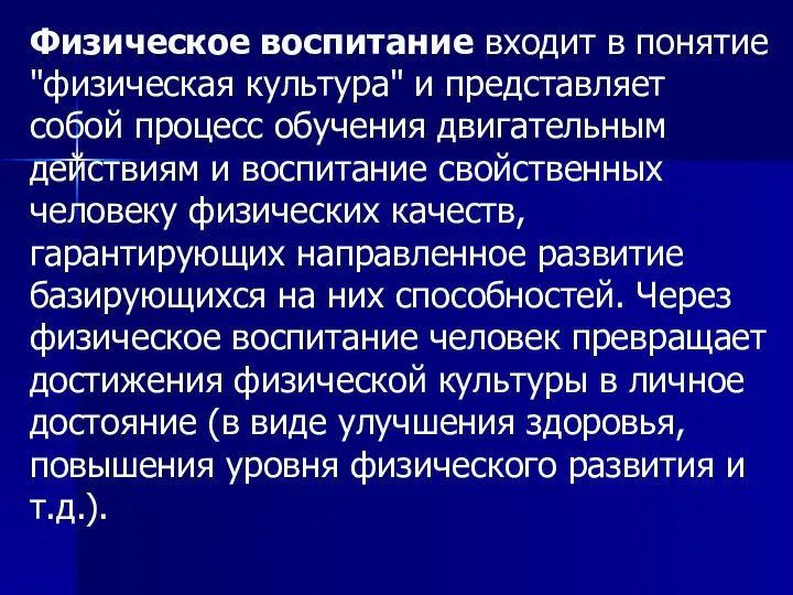 Физическое воспитание входит в понятие "физическая культура" и представляет собой процесс