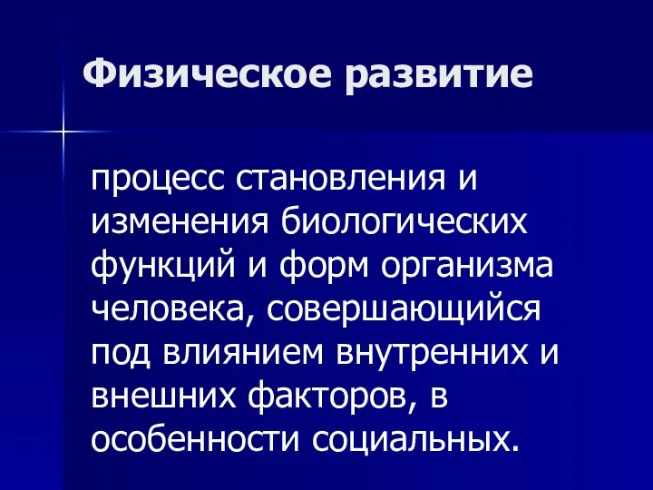 процесс становления и изменения биологических функций и форм организма человека, совершающийся