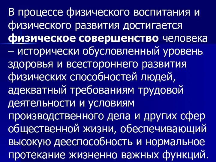 В процессе физического воспитания и физического развития достигается физическое совершенство человека