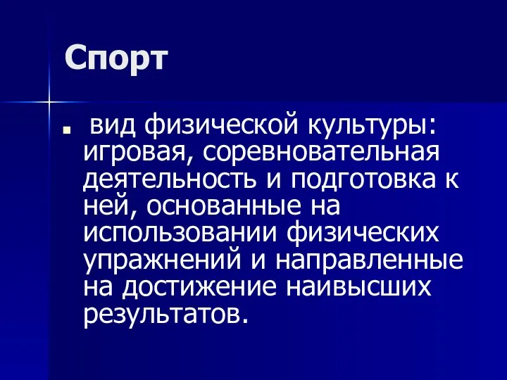 Спорт вид физической культуры: игровая, соревновательная деятельность и подготовка к ней,