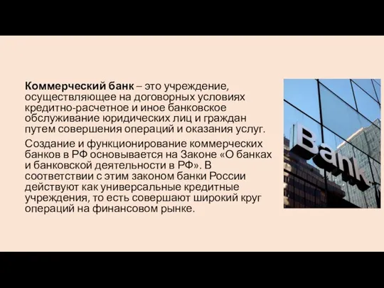 Коммерческий банк – это учреждение, осуществляющее на договорных условиях кредитно-расчетное и