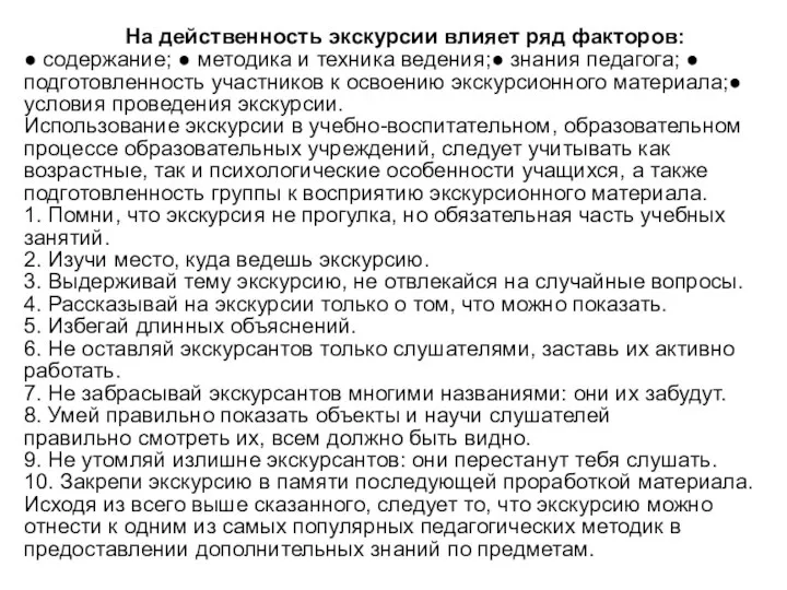 На действенность экскурсии влияет ряд факторов: ● содержание; ● методика и