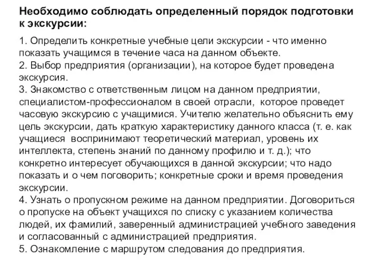 Необходимо соблюдать определенный порядок подготовки к экскурсии: 1. Определить конкретные учебные