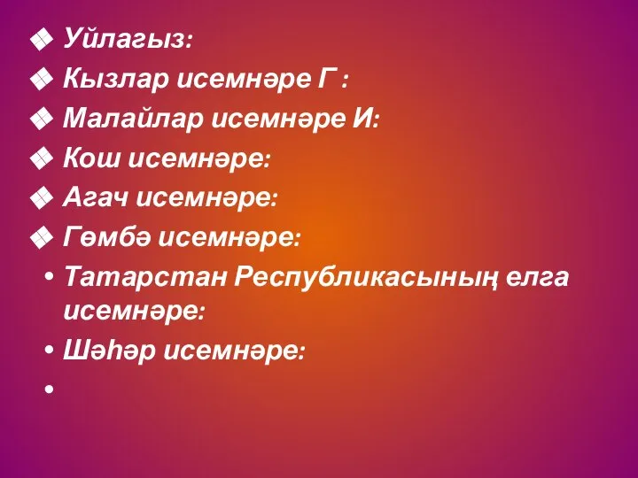 Уйлагыз: Кызлар исемнәре Г : Малайлар исемнәре И: Кош исемнәре: Агач