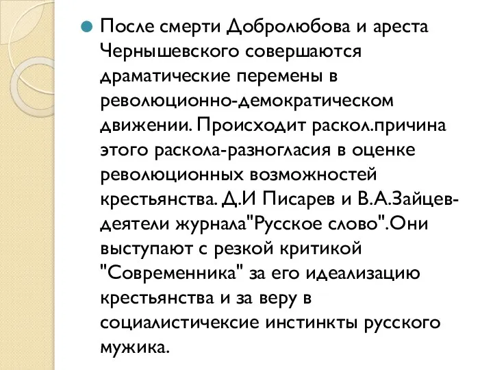 После смерти Добролюбова и ареста Чернышевского совершаются драматические перемены в революционно-демократическом