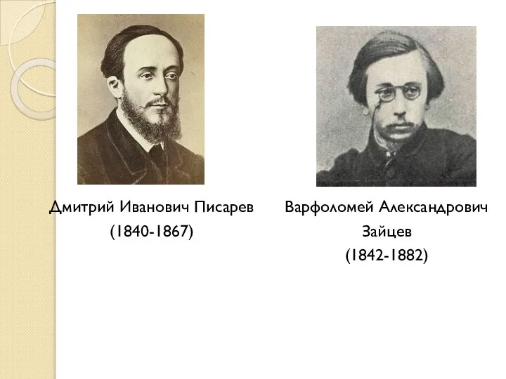 Дмитрий Иванович Писарев (1840-1867) Варфоломей Александрович Зайцев (1842-1882)