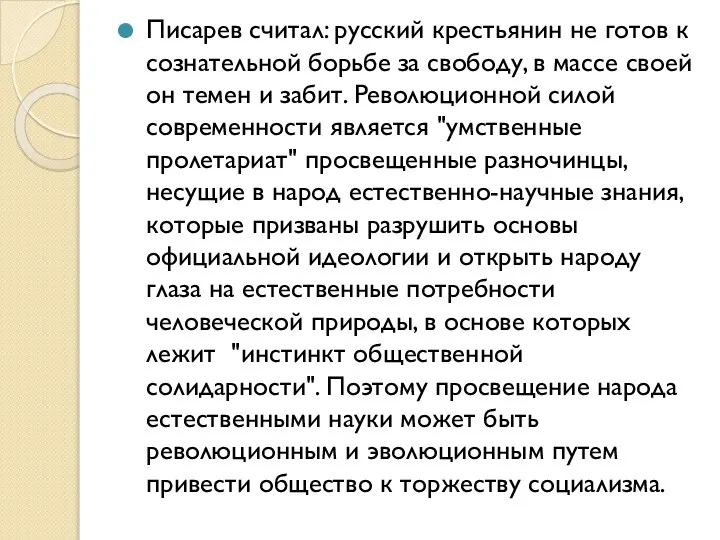 Писарев считал: русский крестьянин не готов к сознательной борьбе за свободу,