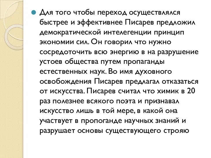 Для того чтобы переход осуществлялся быстрее и эффективнее Писарев предложил демократической