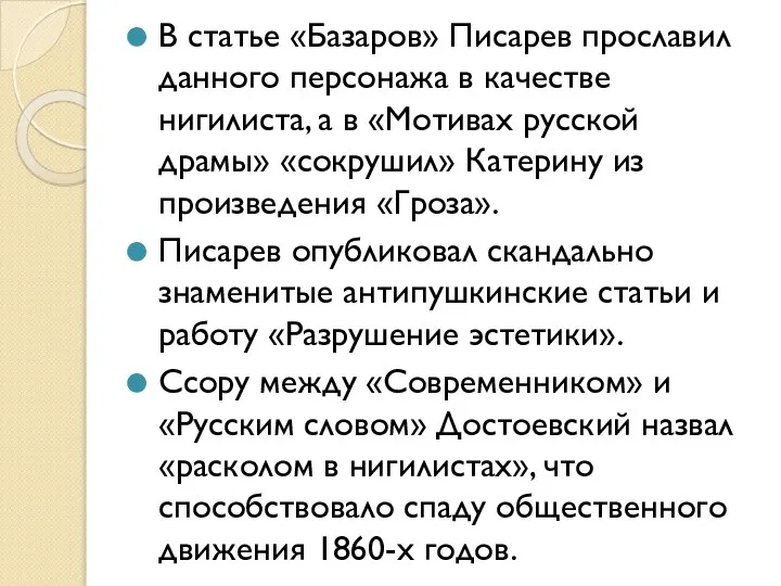 В статье «Базаров» Писарев прославил данного персонажа в качестве нигилиста, а