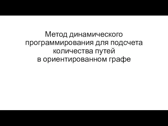 Метод динамического программирования для подсчета количества путей в ориентированном графе