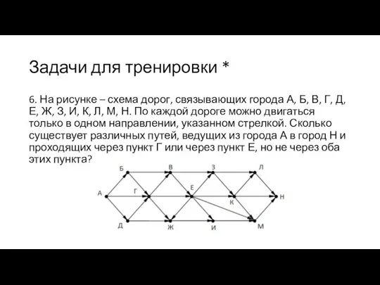 Задачи для тренировки * 6. На рисунке – схема дорог, связывающих