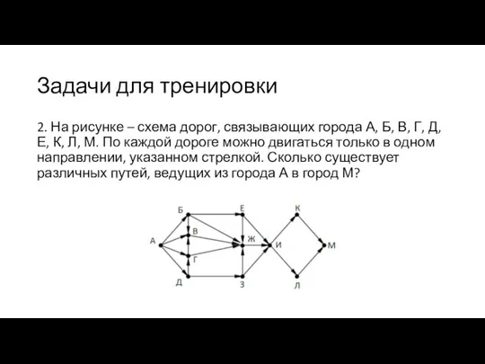 Задачи для тренировки 2. На рисунке – схема дорог, связывающих города