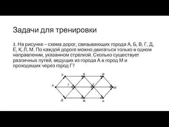 Задачи для тренировки 3. На рисунке – схема дорог, связывающих города