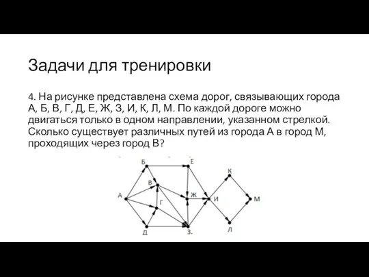 Задачи для тренировки 4. На рисунке представлена схема дорог, связывающих города