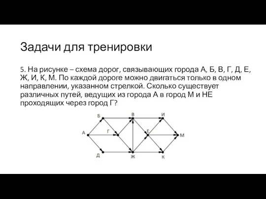 Задачи для тренировки 5. На рисунке – схема дорог, связывающих города