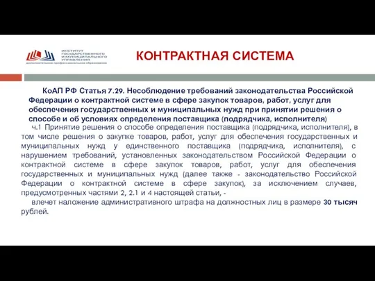 КОНТРАКТНАЯ СИСТЕМА КоАП РФ Статья 7.29. Несоблюдение требований законодательства Российской Федерации