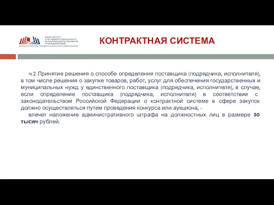 КОНТРАКТНАЯ СИСТЕМА ч.2 Принятие решения о способе определения поставщика (подрядчика, исполнителя),