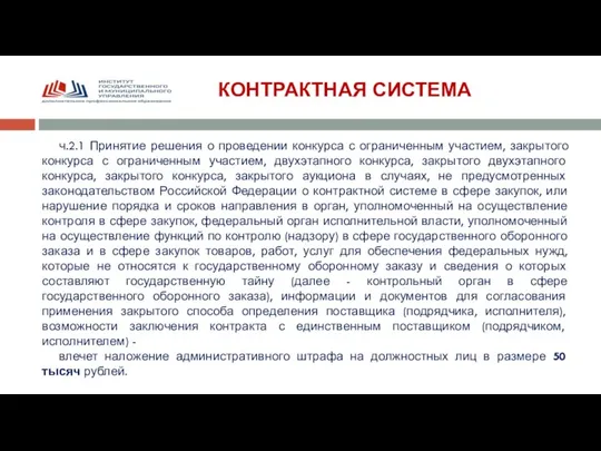 КОНТРАКТНАЯ СИСТЕМА ч.2.1 Принятие решения о проведении конкурса с ограниченным участием,