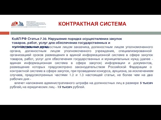 КОНТРАКТНАЯ СИСТЕМА КоАП РФ Статья 7.30. Нарушение порядка осуществления закупок товаров,