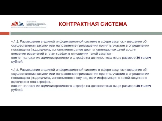 КОНТРАКТНАЯ СИСТЕМА ч.1.5. Размещение в единой информационной системе в сфере закупок