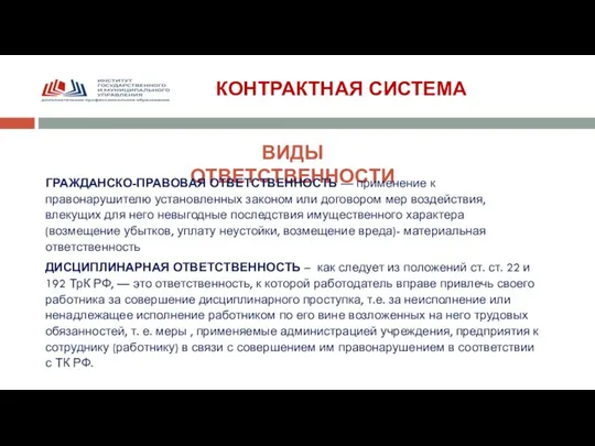 КОНТРАКТНАЯ СИСТЕМА ВИДЫ ОТВЕТСТВЕННОСТИ ГРАЖДАНСКО-ПРАВОВАЯ ОТВЕТСТВЕННОСТЬ — применение к правонарушителю установленных