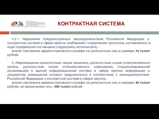 КОНТРАКТНАЯ СИСТЕМА ч.2.1. Нарушение предусмотренных законодательством Российской Федерации о контрактной системе