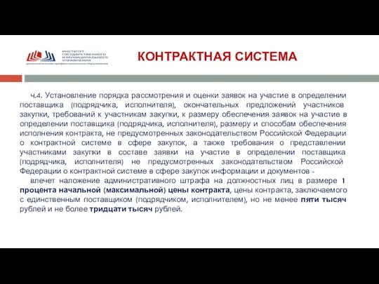 КОНТРАКТНАЯ СИСТЕМА ч.4. Установление порядка рассмотрения и оценки заявок на участие