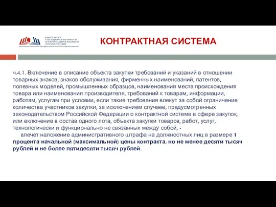 КОНТРАКТНАЯ СИСТЕМА ч.4.1. Включение в описание объекта закупки требований и указаний