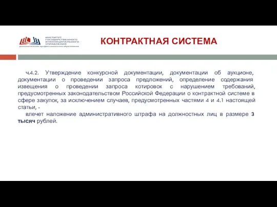 КОНТРАКТНАЯ СИСТЕМА ч.4.2. Утверждение конкурсной документации, документации об аукционе, документации о