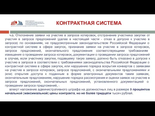 КОНТРАКТНАЯ СИСТЕМА ч.6. Отклонение заявки на участие в запросе котировок, отстранение