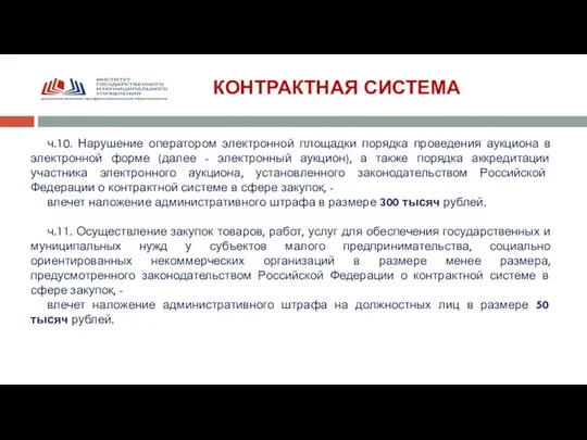 КОНТРАКТНАЯ СИСТЕМА ч.10. Нарушение оператором электронной площадки порядка проведения аукциона в