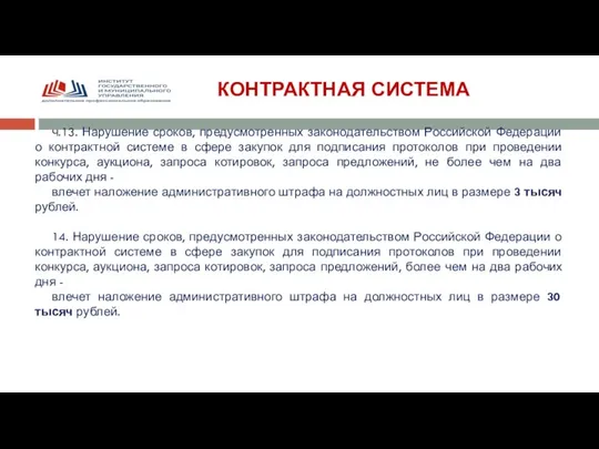 КОНТРАКТНАЯ СИСТЕМА ч.13. Нарушение сроков, предусмотренных законодательством Российской Федерации о контрактной