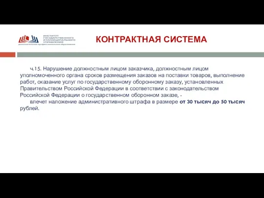 КОНТРАКТНАЯ СИСТЕМА ч.15. Нарушение должностным лицом заказчика, должностным лицом уполномоченного органа