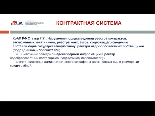 КОНТРАКТНАЯ СИСТЕМА КоАП РФ Статья 7.31. Нарушение порядка ведения реестра контрактов,