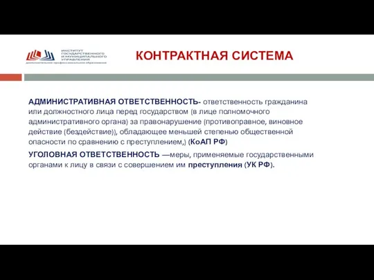 КОНТРАКТНАЯ СИСТЕМА АДМИНИСТРАТИВНАЯ ОТВЕТСТВЕННОСТЬ- ответственность гражданина или должностного лица перед государством