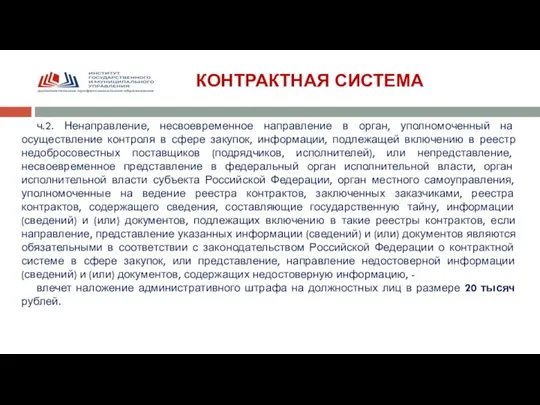 КОНТРАКТНАЯ СИСТЕМА ч.2. Ненаправление, несвоевременное направление в орган, уполномоченный на осуществление