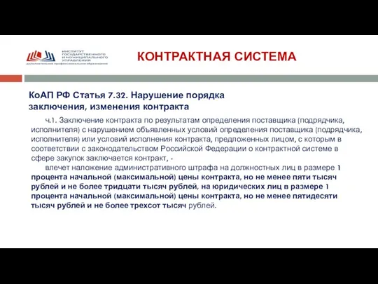 КОНТРАКТНАЯ СИСТЕМА КоАП РФ Статья 7.32. Нарушение порядка заключения, изменения контракта