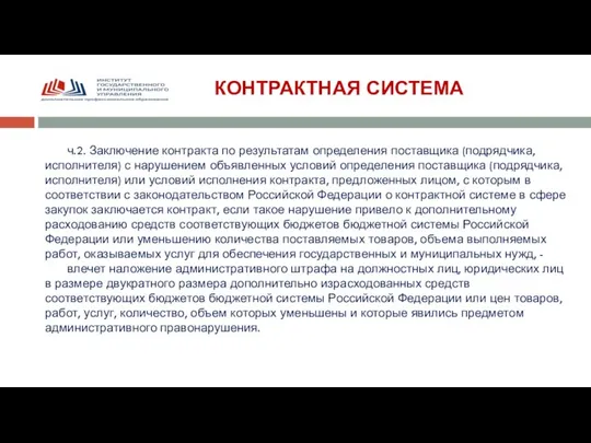 КОНТРАКТНАЯ СИСТЕМА ч.2. Заключение контракта по результатам определения поставщика (подрядчика, исполнителя)