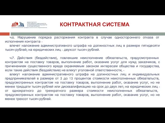 КОНТРАКТНАЯ СИСТЕМА ч.6. Нарушение порядка расторжения контракта в случае одностороннего отказа