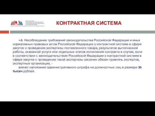 КОНТРАКТНАЯ СИСТЕМА ч.8. Несоблюдение требований законодательства Российской Федерации и иных нормативных